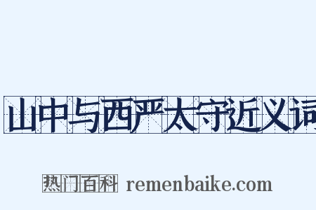 山中与西严太守近义词是什么意思的图片